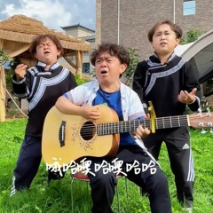 Muyun brothers Ho hey ho