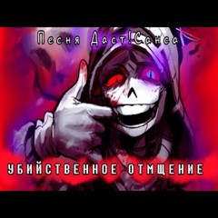 Даст!Санс 💜 УБИЙСТВЕННОЕ ОТМЩЕНИЕ 💜 #undertaleau ✨