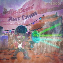 Бравл старс по фонковски feat.Янг Глин