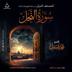 سورة النحل | صلاة التراويح ١٤٤٦ هـ