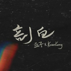 丞子 X KwanKung - 剖白