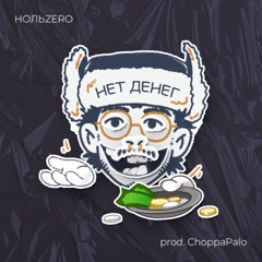 НОЛЬZERO - нет денег (prod. ChoppaPalo)