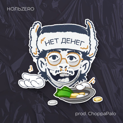 НОЛЬZERO - нет денег (prod. ChoppaPalo)