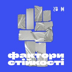 Фактори стійкості – Е4 – Солом‘янські котики: Сила людських зв‘язків