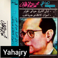 محمد عبدالوهاب - اسوان موسيقى