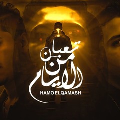 مهرجان تعبان من الايام- هوه البُعد الحل - حمو القماش - توزيع مصطفي النوبي