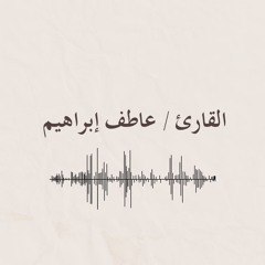 ﴿أَلَيسَ اللَّهُ بِكافٍ عَبدَهُ وَيُخَوِّفونَكَ بِالَّذينَ مِن دونِهِ وَمَن يُضلِلِ اللَّهُ فَما لَهُ مِن هادٍ﴾ للشيخ عاطف ابراهيم