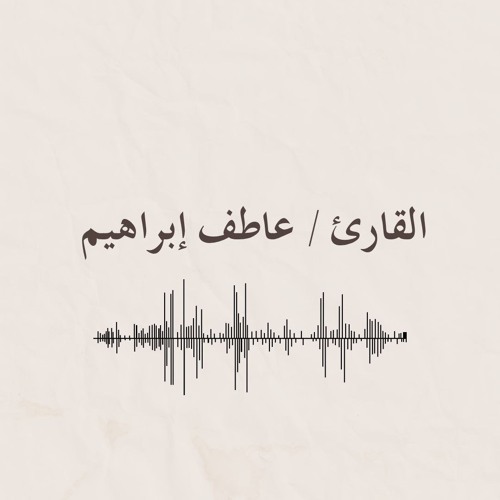 ﴿أَلَيسَ اللَّهُ بِكافٍ عَبدَهُ وَيُخَوِّفونَكَ بِالَّذينَ مِن دونِهِ وَمَن يُضلِلِ اللَّهُ فَما لَهُ مِن هادٍ﴾ للشيخ عاطف ابراهيم