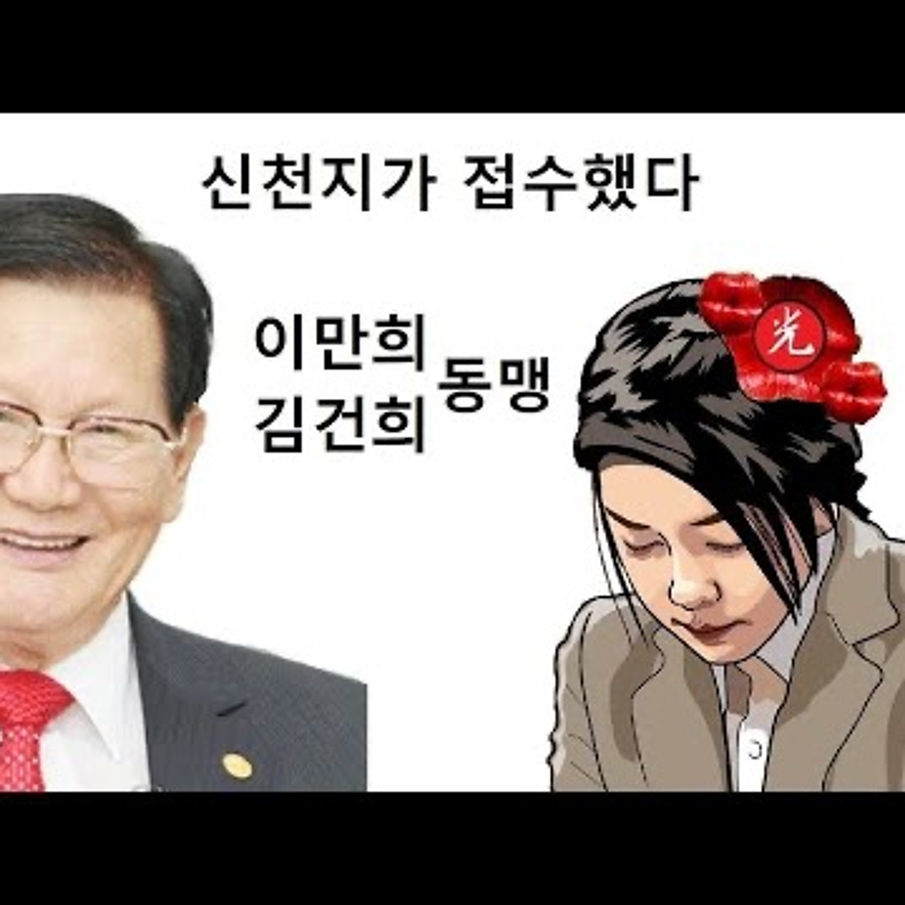 2023-11-12 이만희 김건희 동맹 신천지가 접수했다 episode artwork