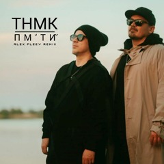 ТНМК — ПМ‘ТЙ (ALEX FLEEV REMIX)