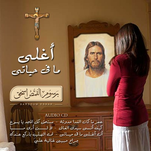 كيف أنسى | ألبوم أغلى ما في حياتي | برسوم القمص اسحق