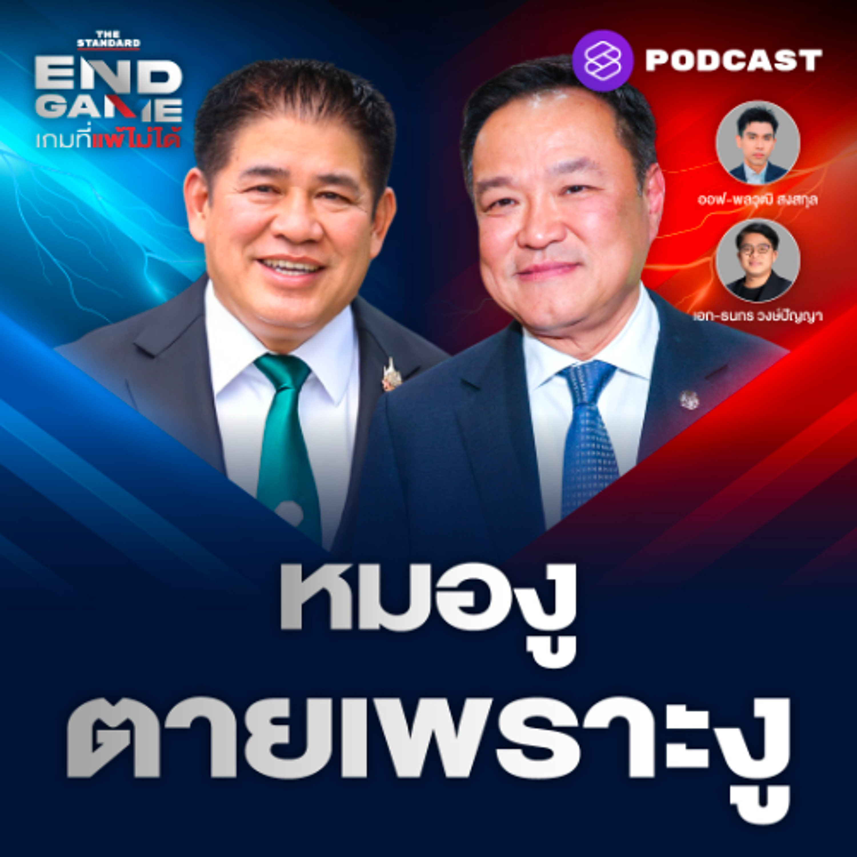 END GAME #157 อนุทิน Vs. ธรรมนัส “ไม่โกรธ ไม่เกลียด ไม่กลัวงูเห่า”