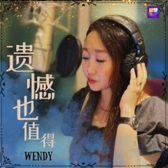 遗憾也值得 - Wendy