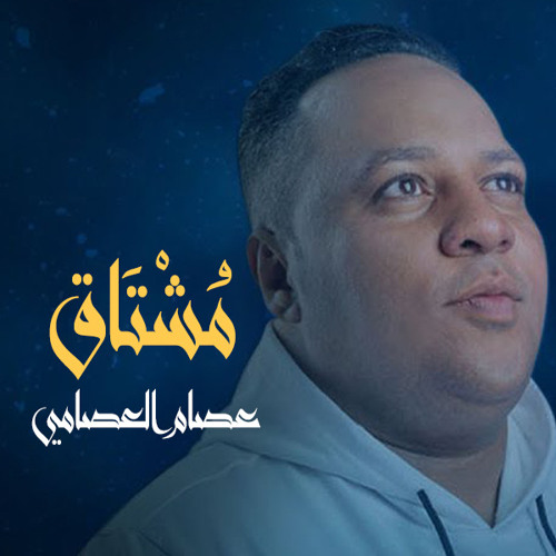 مشتاق ( موسيقى ) - عصام العصامي | Mushtaq - Esam Alesami