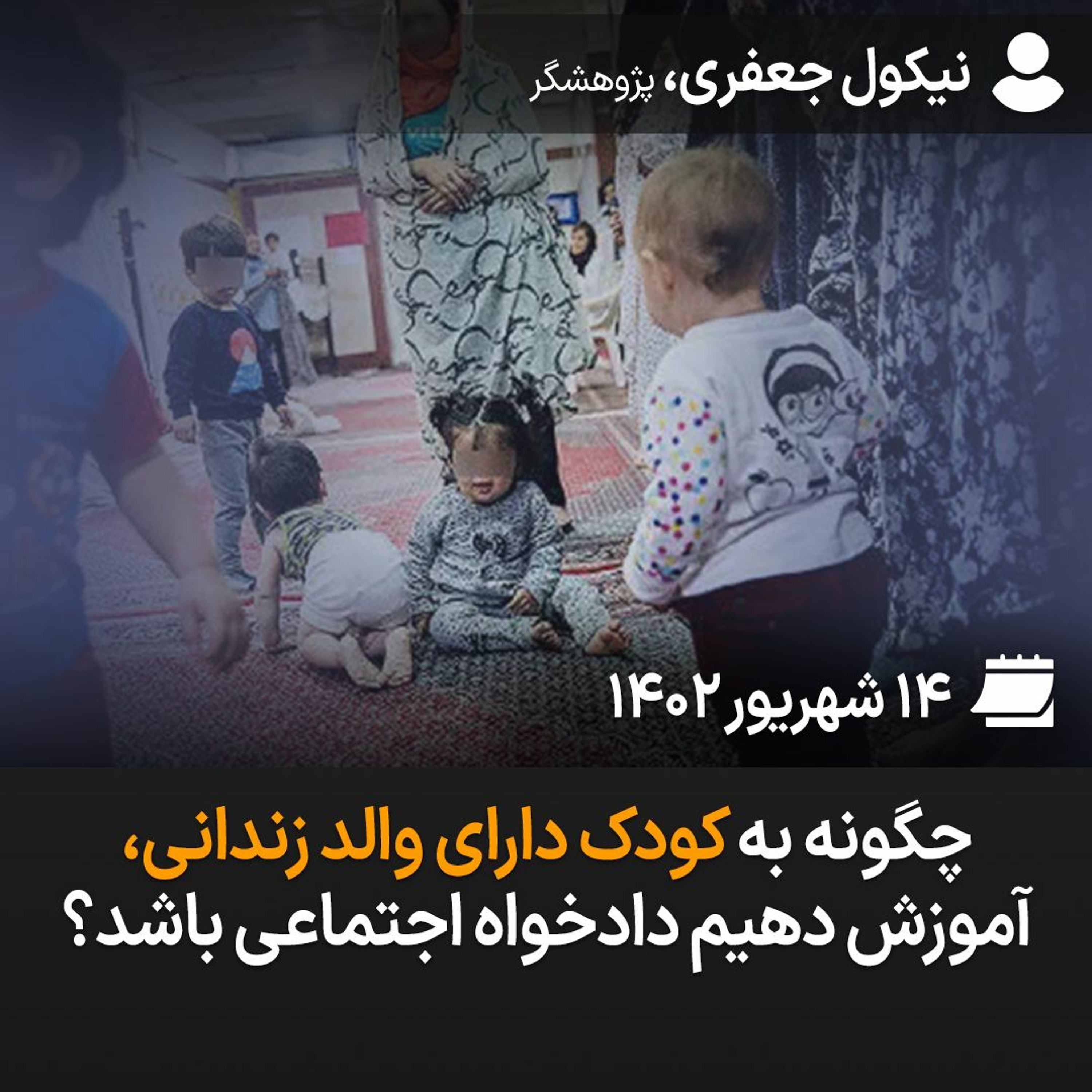 چگونه به کودک دارای والد زندانی، آموزش دهیم دادخواه اجتماعی باشد؟ episode artwork