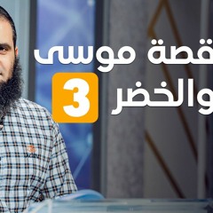 قصة موسى و الخضر(3) _ فهم إشكالية الشر _ سلسلة قصص القرآن (28) _ قناة المجد العلمية _ علاء حامد
