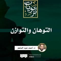 التوهان والتوازن | د. أحمد عبد المنعم