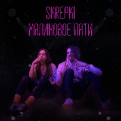 Skrepki - Малиновое Пати