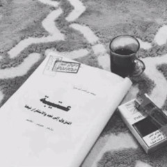 جفران المري - تعرف عتيبه وتعرف عزاويها