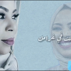 جميل انت في غرامك انصاف فتحي