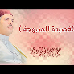 ( القصيدة المنبهجة )