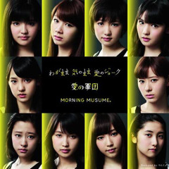 モーニング娘。- わがまま 気のまま 愛のジョーク