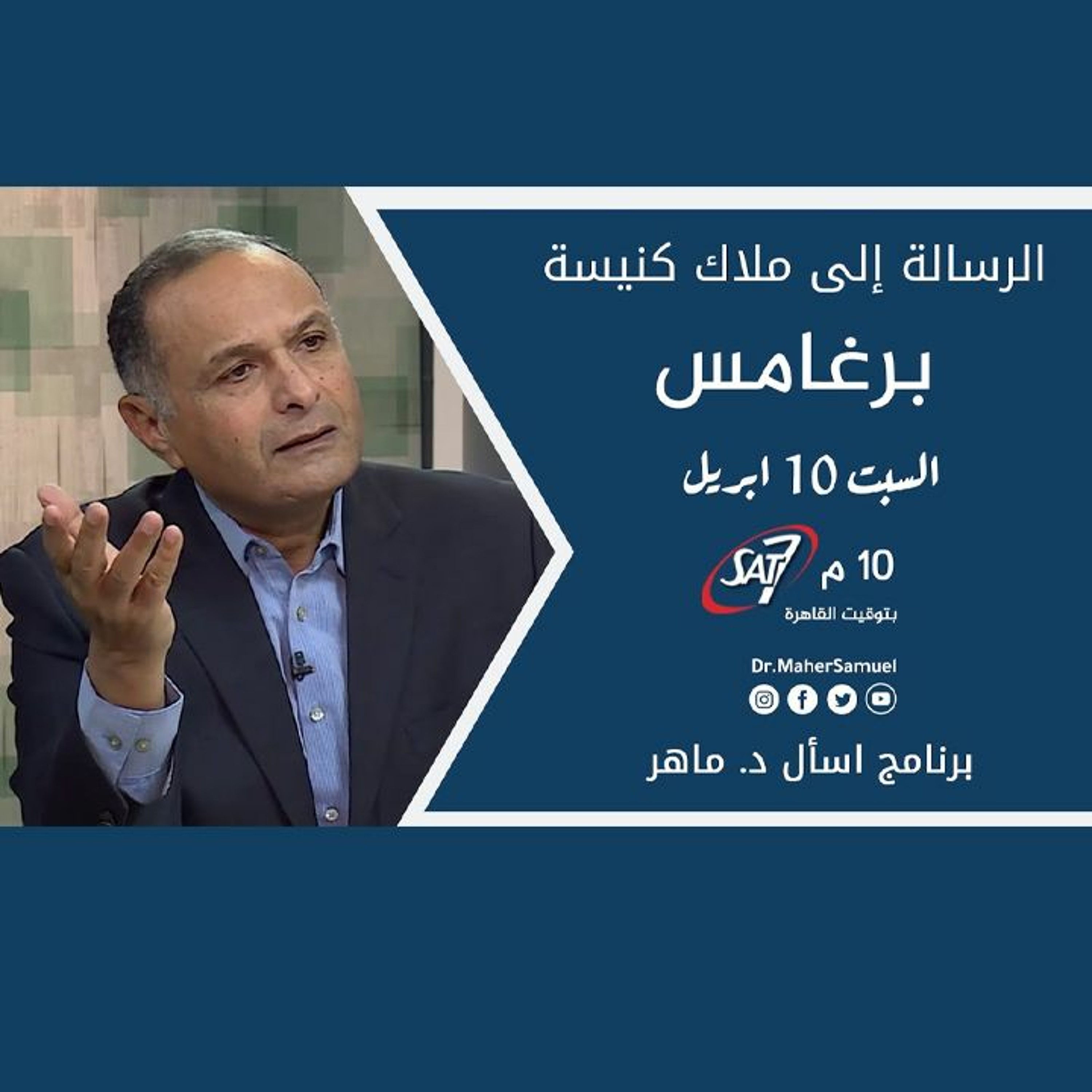 الرسالة إلى ملاك كنيسة برغامس - د. ماهر صموئيل - برنامج اسأل د. ماهر - 10 ابريل 2021 episode artwork