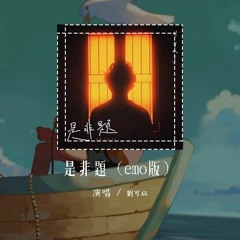 刘可以 - 是非题 (emo版)「我们从不开口那个原因 那一句我爱你」【動態歌詞/Lyrics Video】#刘可以 #是非题 #動態歌詞