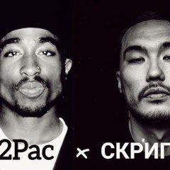2Pac ft. Скриптонит x Yshal mix - Не расслабляйся