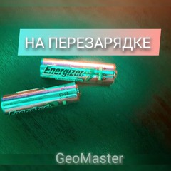 На перезарядкe - GeoMaster (prod. by WM PROD)