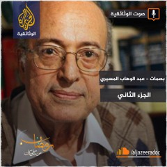 بصمات – عبد الوهاب المسيري – الجزء الثاني