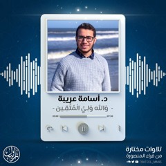 وَاللَّهُ وَلِيُّ المُتَّقينَ | د. أسامة عريبة