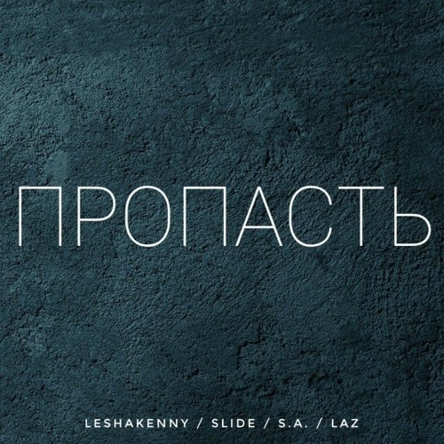 leshakenny, Slide, S.A., LAZ — Пропасть