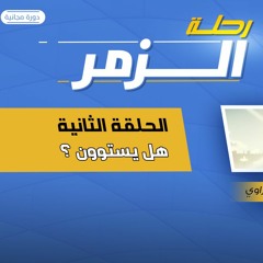 رحلة الزمر 02 | هل يستويان ؟! | د.رامي النحراوي