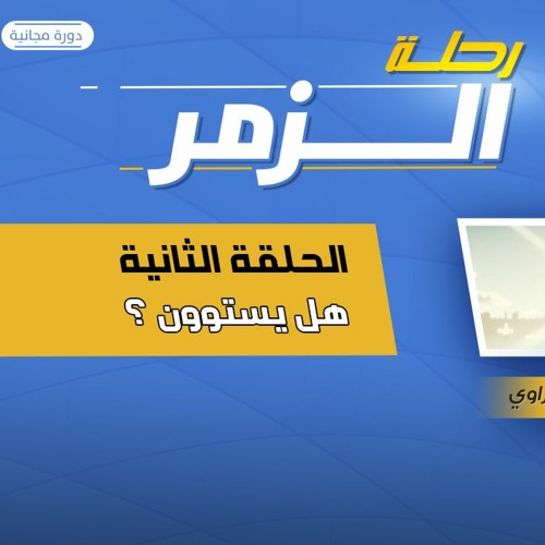 رحلة الزمر 02 | هل يستويان ؟! | د.رامي النحراوي