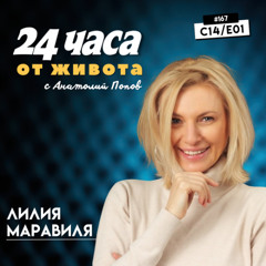 еп. 167 | Лилия Маравиля в “24 часа от живота”