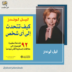 كيف تتحدث إلى أي شخص - ليل لاوندز