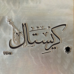 Shabjdeed & Al Nather - Krystal شب جديد والناظر - كريستال