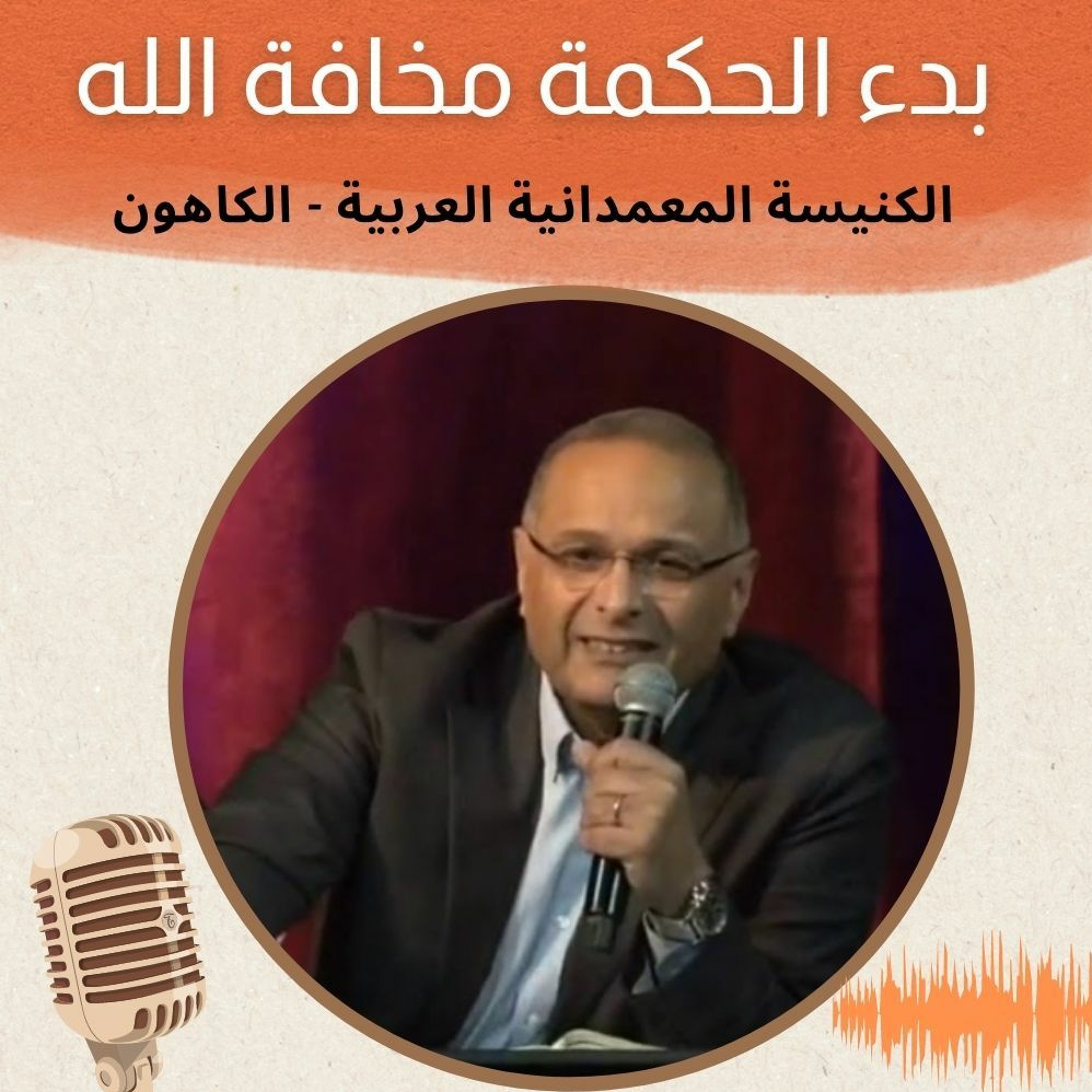 بدء الحكمة مخافة الله ومعرفة القدوس فهم | د. ماهر صموئيل | الكنيسة المعمدانية العربية - الكاهون episode artwork