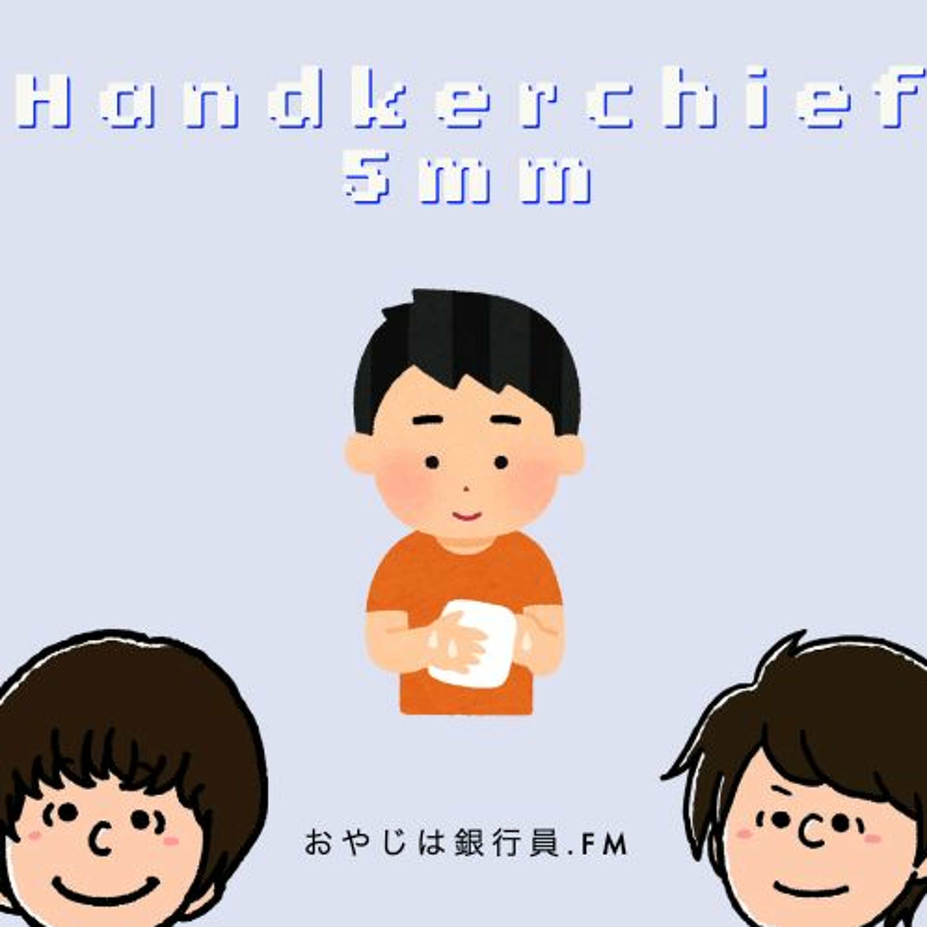 おやじは銀行員.fm