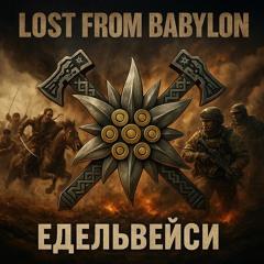 ЕДЕЛЬВЕЙСИ