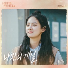 박주현 (Park Ju Hyun) – 나만의 계절 (Love All Play OST Part.11)