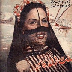 اغانى فيلم "بنت الاكابر" عام 1953 - ليلى مراد ومحمد عبد المطلب