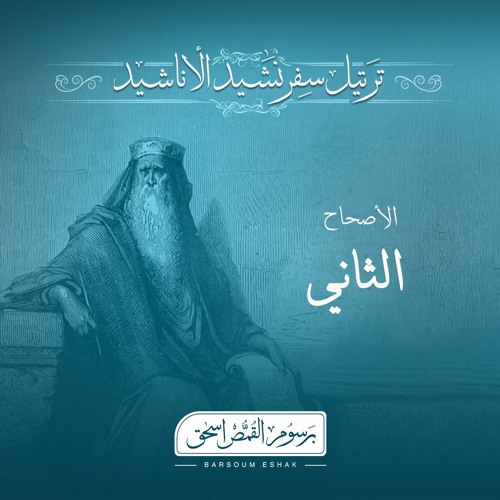 أصحاح 02 | نشيد الاناشيد | الاسفار الشعرية | برسوم القمص اسحق