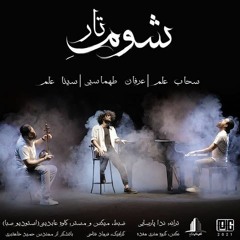 Erfan Tahmasebi - Shoome Taar.mp3