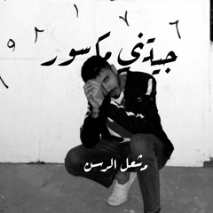 جيتني مكسور | مشعل الرسن