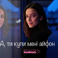 А, ти купи мені айфон