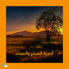 أصبحت اللهم معتصماً بذمامك المنيع