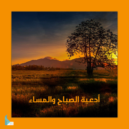 أصبحت اللهم معتصماً بذمامك المنيع