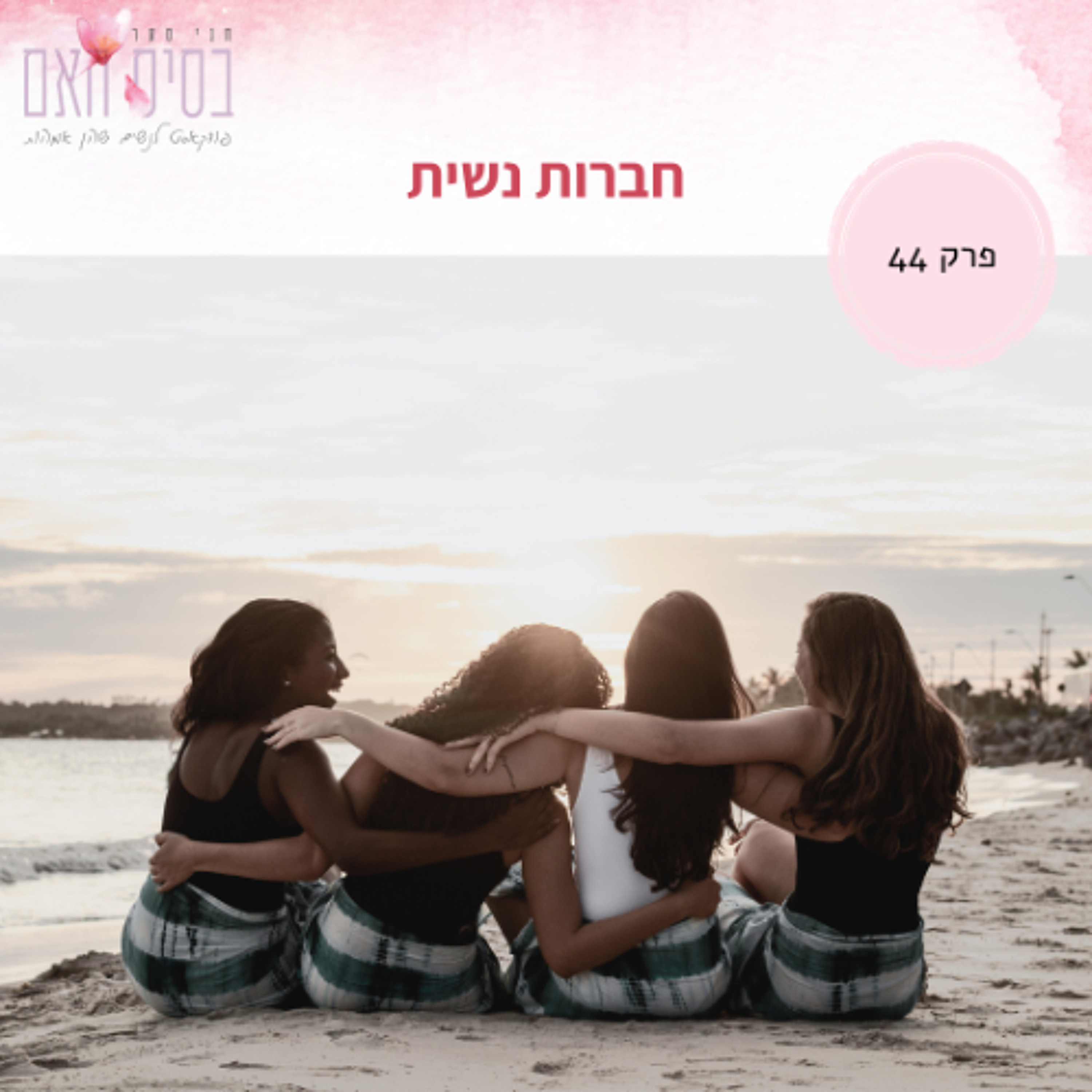 בסיס האם 44- חברות נשית